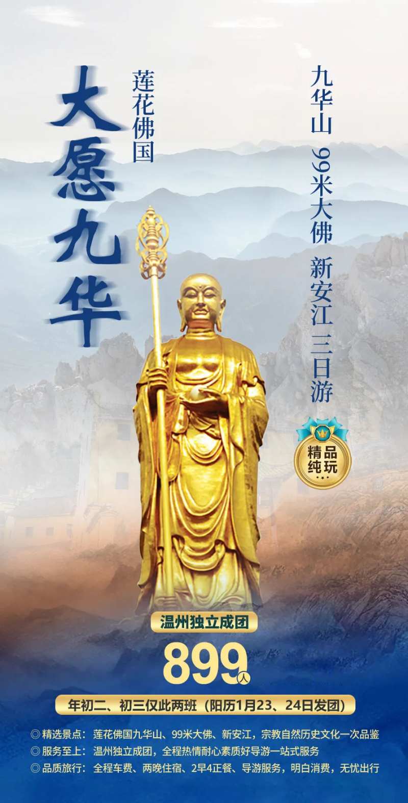 九华山双飞旅游海报-采灵感-cailinggan.com