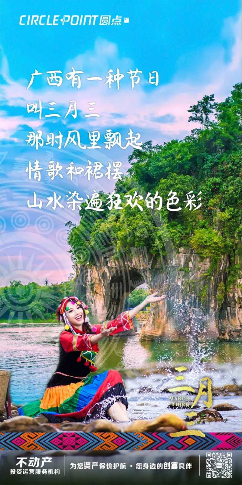 三月三名族风情节气-采灵感-cailinggan.com