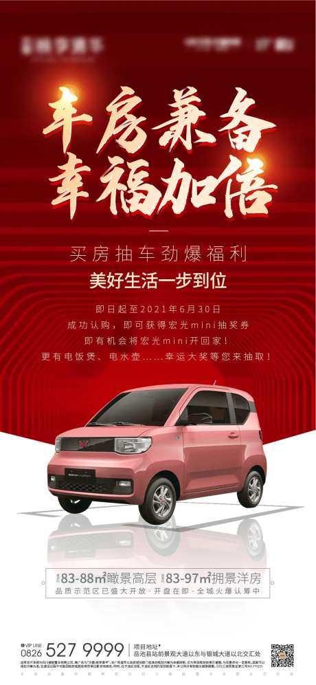 地产买房抽车活动单图-采灵感-https://www.cailinggan.com/