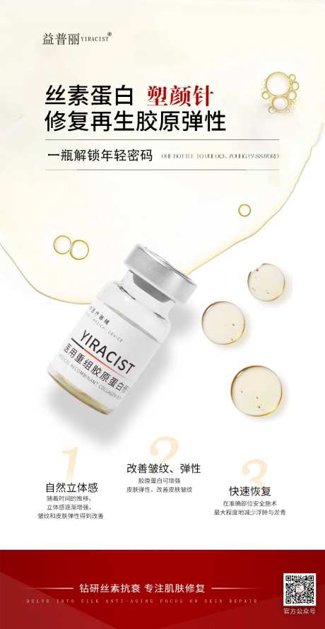 丝素蛋白医美海报塑颜针蚕丝蛋白-采灵感-https://www.cailinggan.com/