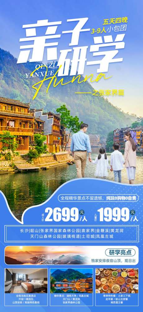 湖南张家界亲子研学游旅游海报-采灵感-https://www.cailinggan.com/
