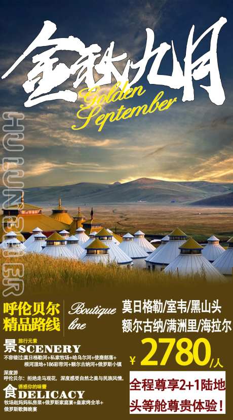 呼伦贝尓旅游海报-采灵感-https://www.cailinggan.com/