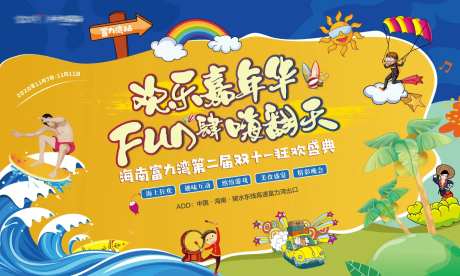 地产欢乐嘉年华背景板-采灵感-https://www.cailinggan.com/