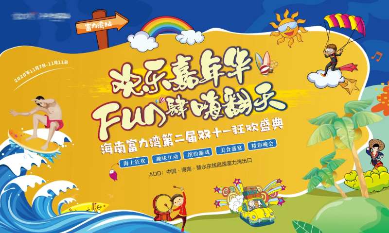 地产欢乐嘉年华背景板-采灵感-cailinggan.com