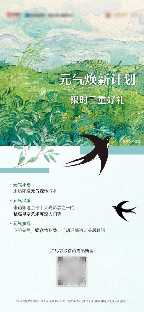 地产春季元气焕新计划梵高春日海报-采灵感-https://www.cailinggan.com/
