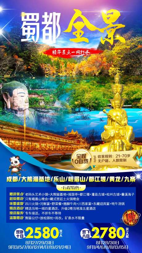 蜀都全景旅游海报-采灵感-https://www.cailinggan.com/