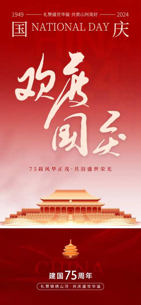 十一国庆朋友圈宣传海报-采灵感-https://www.cailinggan.com/