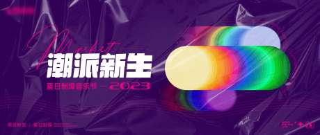 潮流夏日音乐节酸性彩虹渐变塑料展板-采灵感-https://www.cailinggan.com/