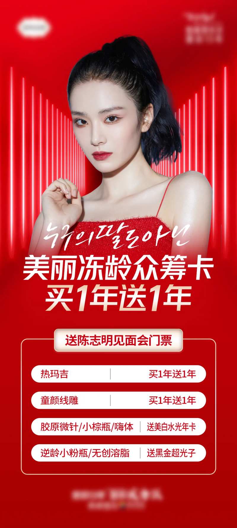 医美美丽冻龄众筹卡海报-采灵感-cailinggan.com