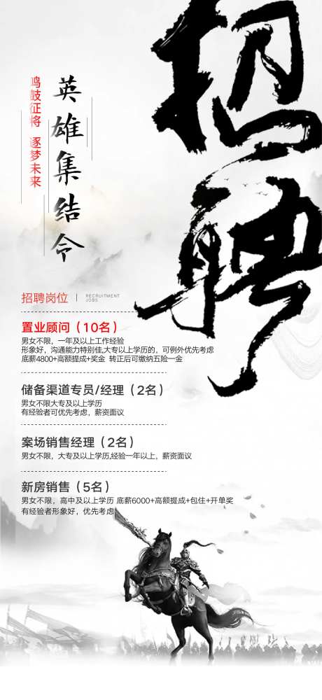 房地产英雄集结令招聘海报-采灵感-https://www.cailinggan.com/