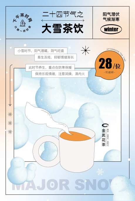 大雪下午茶饮海报-采灵感-https://www.cailinggan.com/