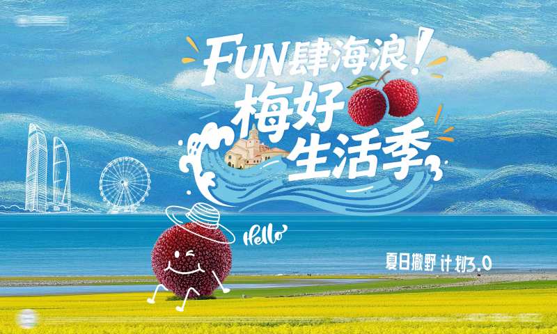 夏日暖场杨梅活动展板 -采灵感-cailinggan.com