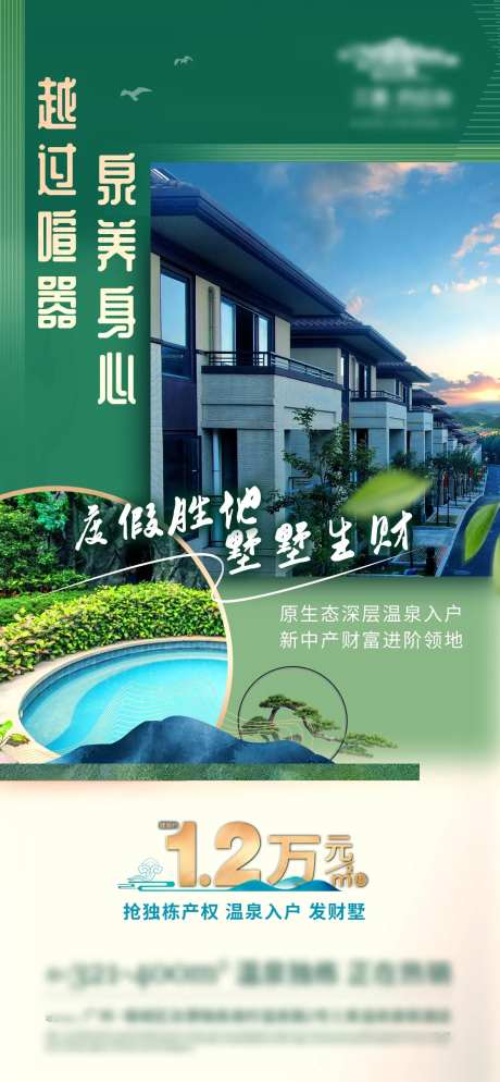 温泉独栋别墅度假价值点海报-采灵感-https://www.cailinggan.com/