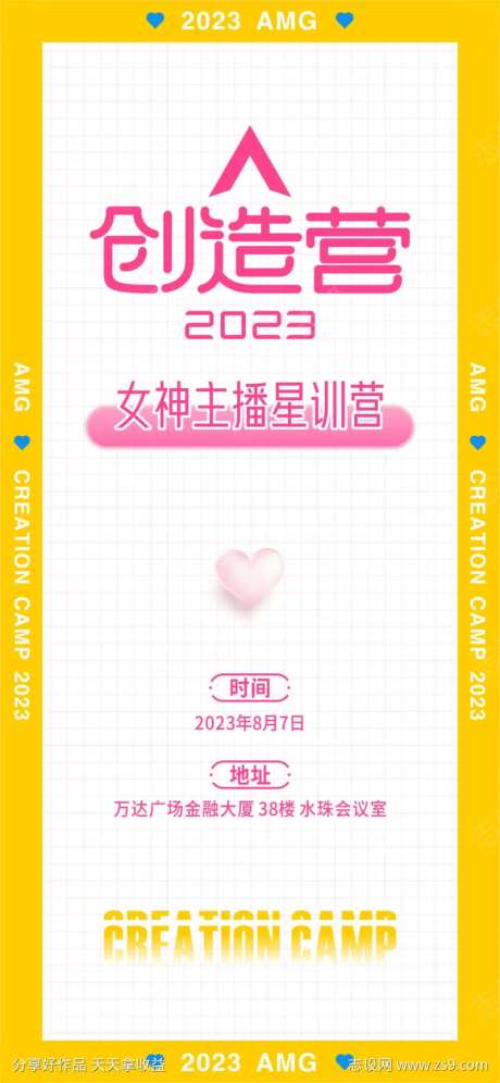 创造营主播选拔海报-采灵感-https://www.cailinggan.com/