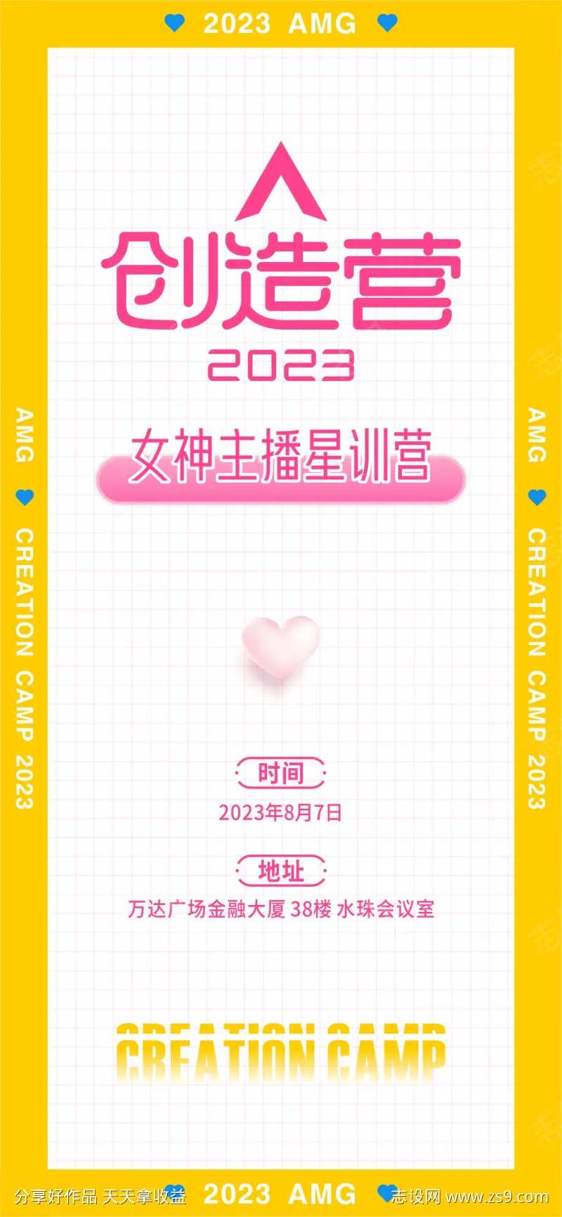 创造营主播选拔海报-采灵感-cailinggan.com