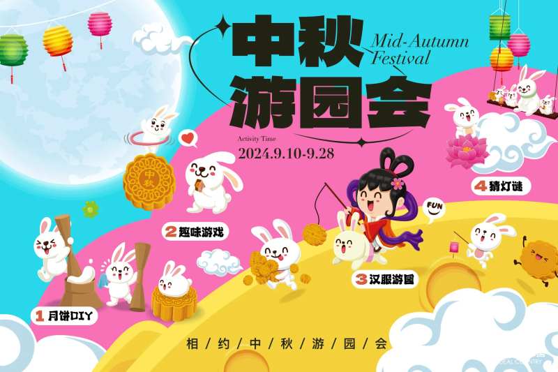 中秋游园会活动展板-采灵感-cailinggan.com