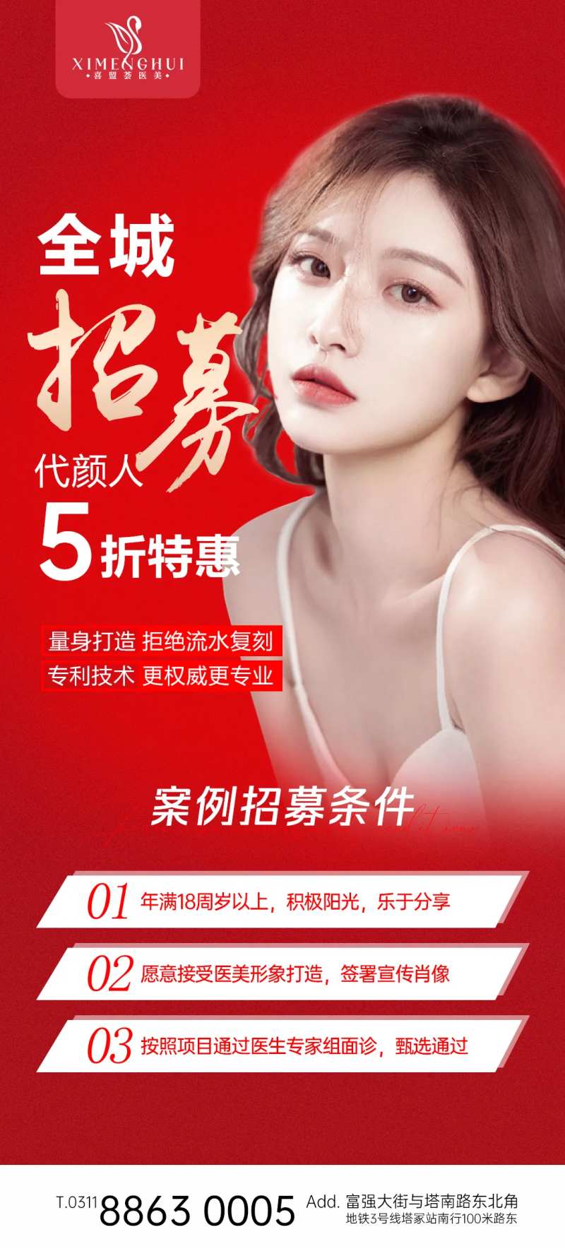 医美案例招募海报-采灵感-cailinggan.com