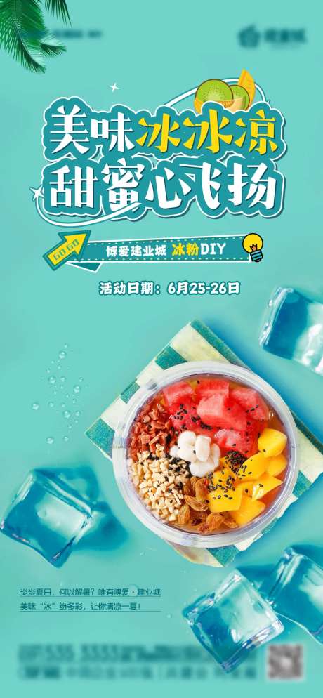 冰粉活动海报-采灵感-https://www.cailinggan.com/