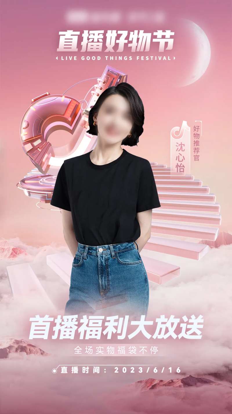 抖音直播好物节海报-采灵感-cailinggan.com