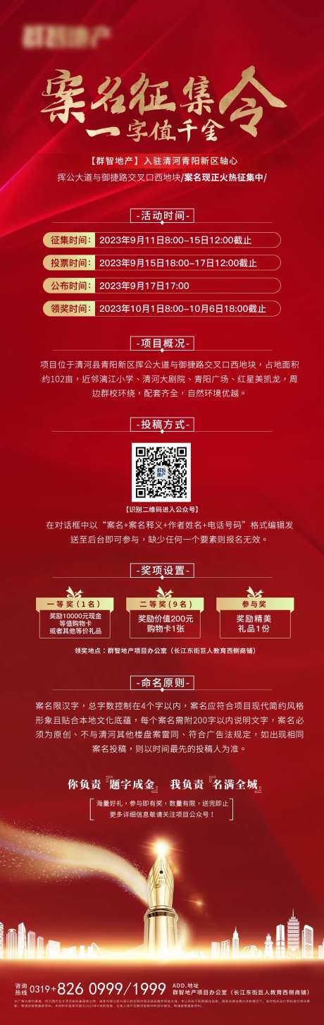 案名征集令房地产长图海报-采灵感-https://www.cailinggan.com/