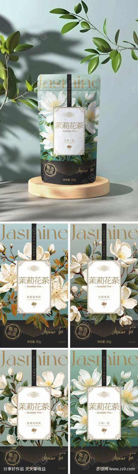 茉莉花茶包装-采灵感-https://www.cailinggan.com/