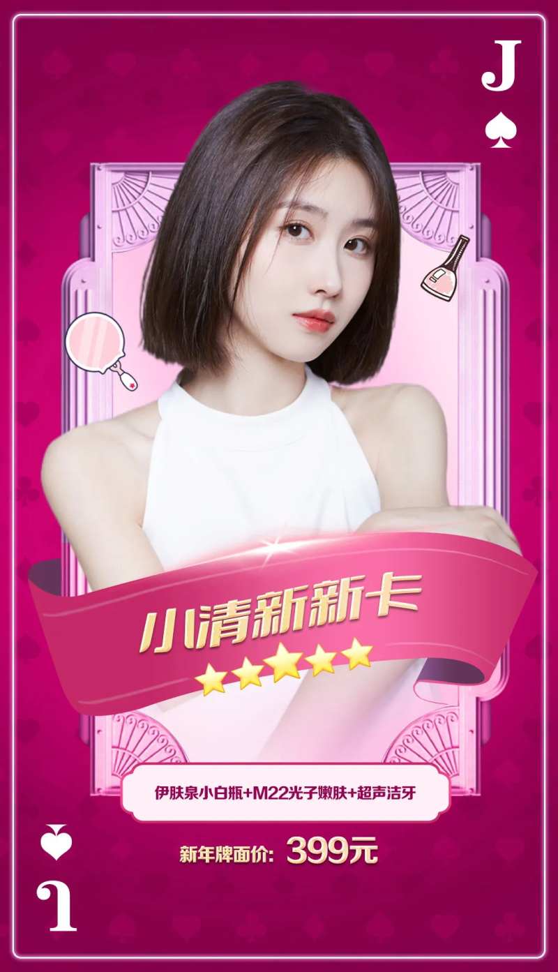 医美扑克牌创意促销海报-采灵感-cailinggan.com