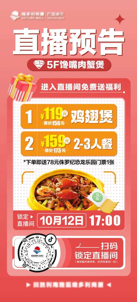 肉蟹煲直播海报-采灵感-https://www.cailinggan.com/