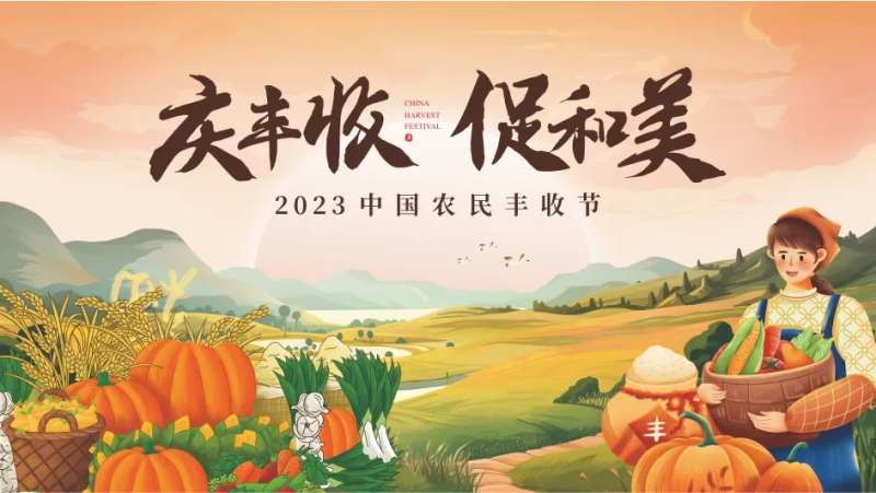 丰收节活动主画面-采灵感-cailinggan.com