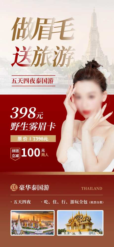 做眉毛送旅游海报-采灵感-https://www.cailinggan.com/