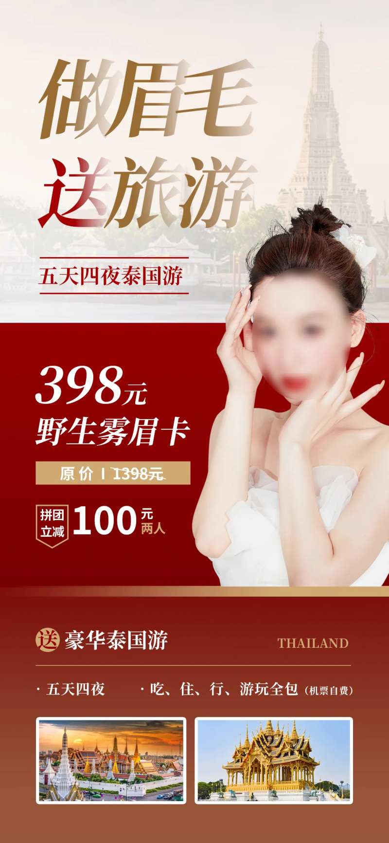 做眉毛送旅游海报-采灵感-cailinggan.com