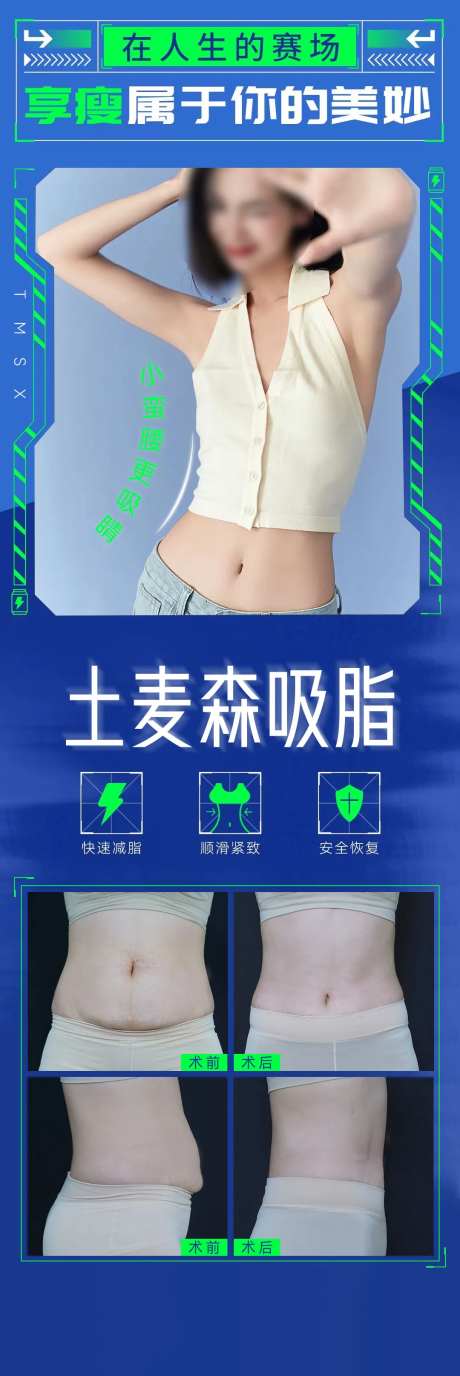 医美吸脂塑形形体案例海报-采灵感-https://www.cailinggan.com/