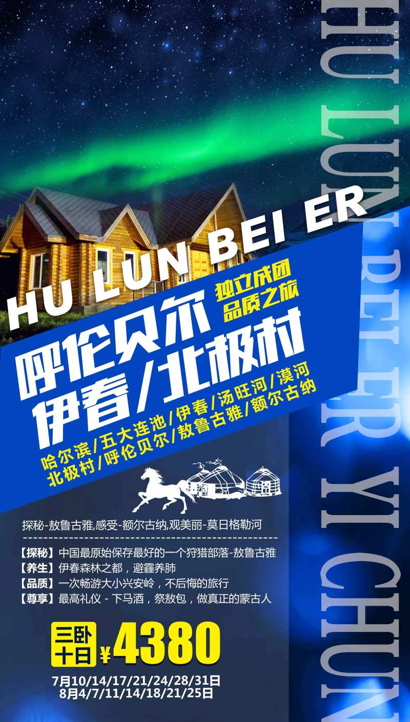 呼伦贝尔漠河北极村-采灵感-cailinggan.com