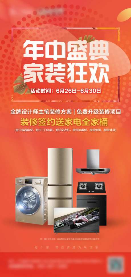 家装年中优惠海报-采灵感-https://www.cailinggan.com/