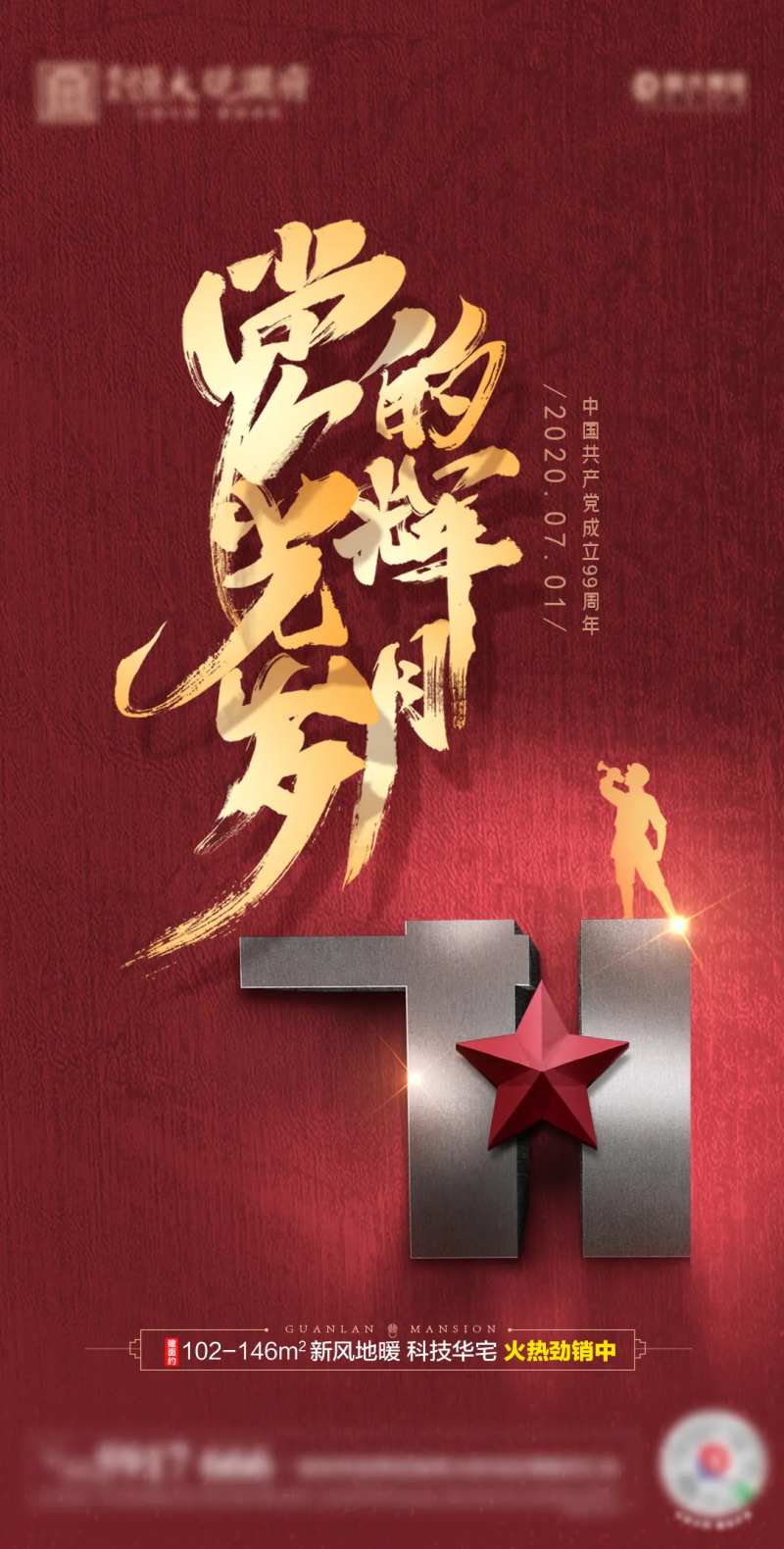 地产建党节移动端海报-采灵感-cailinggan.com