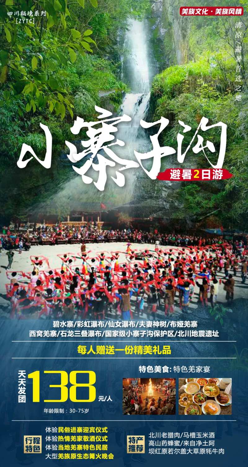 北川小寨子沟避暑游海报-采灵感-cailinggan.com
