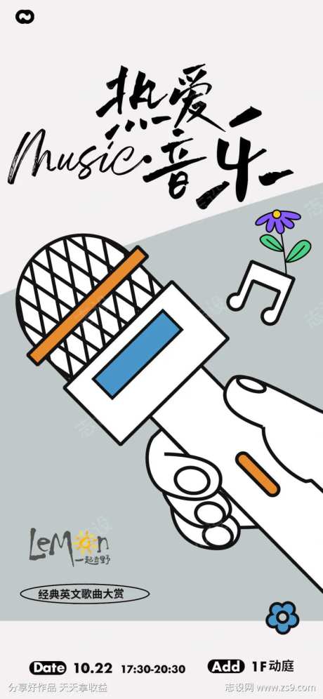 音乐节生活节话筒海报-采灵感-https://www.cailinggan.com/