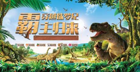 恐龙展主画面2-采灵感-https://www.cailinggan.com/