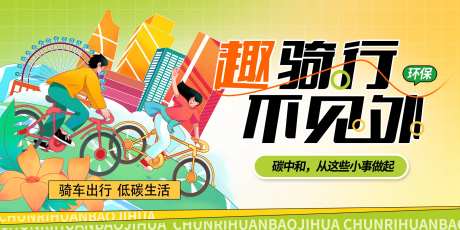 城市低碳骑行活动-采灵感-https://www.cailinggan.com/