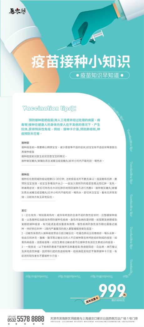 疫苗接种小知识科普海报-采灵感-https://www.cailinggan.com/