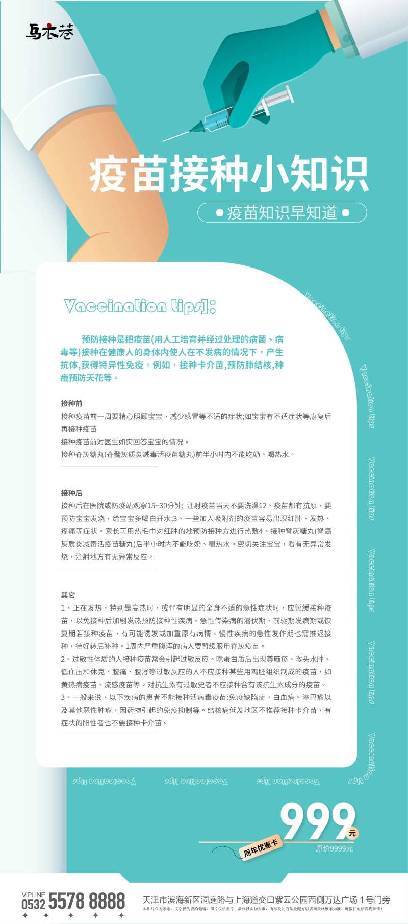 疫苗接种小知识科普海报-采灵感-cailinggan.com