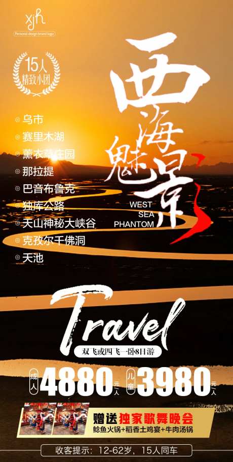 西海魅影旅游海报-采灵感-https://www.cailinggan.com/