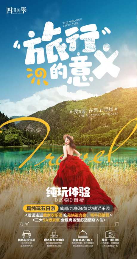 旅行的意义九寨沟海报-采灵感-https://www.cailinggan.com/