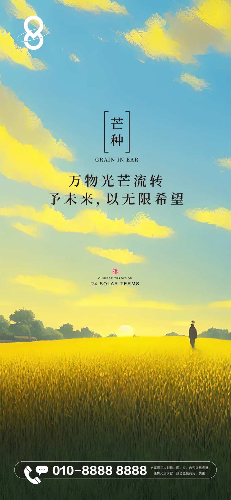 房地产芒种节气艺术海报-采灵感-cailinggan.com