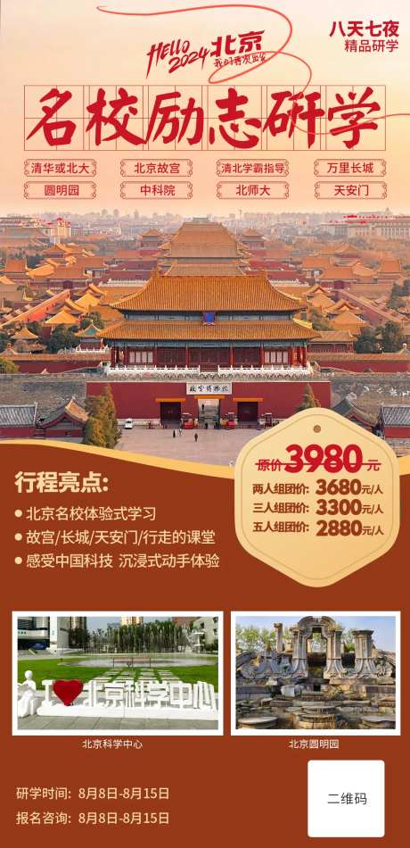 北京研学旅行海报-采灵感-https://www.cailinggan.com/