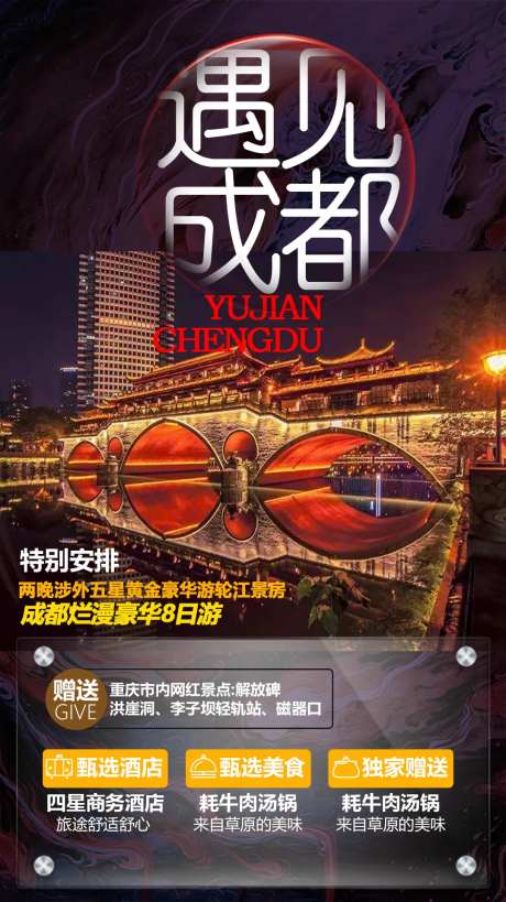 成都旅游海报-采灵感-https://www.cailinggan.com/