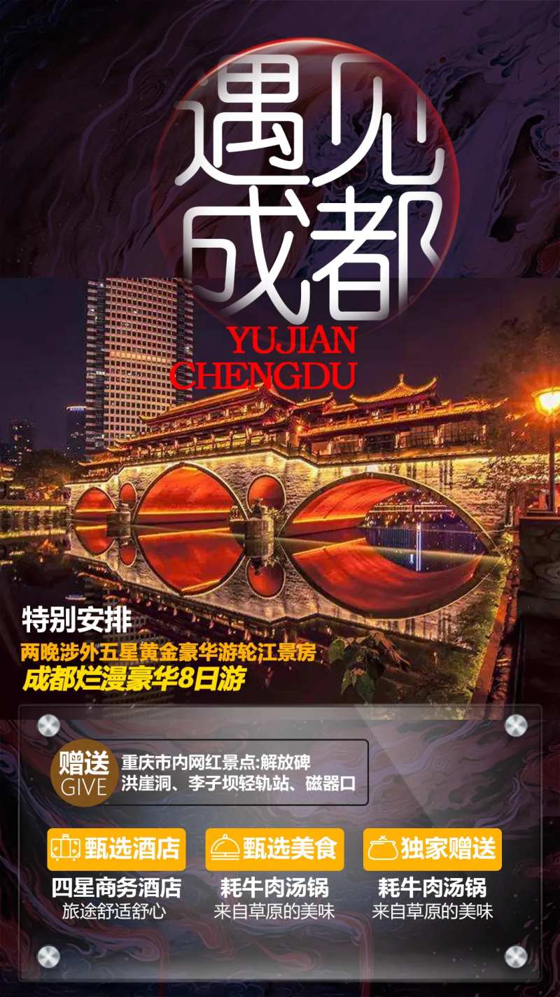 成都旅游海报-采灵感-cailinggan.com