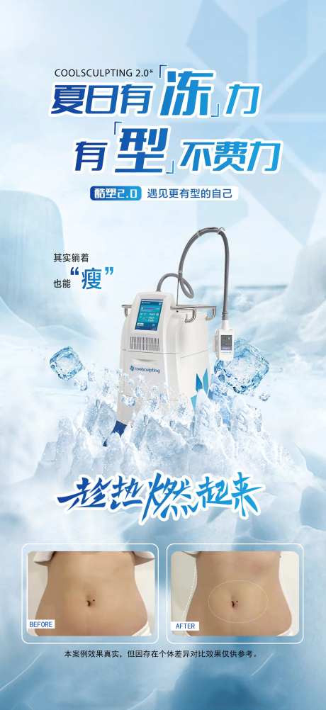 酷塑冷冻减脂海报-采灵感-https://www.cailinggan.com/