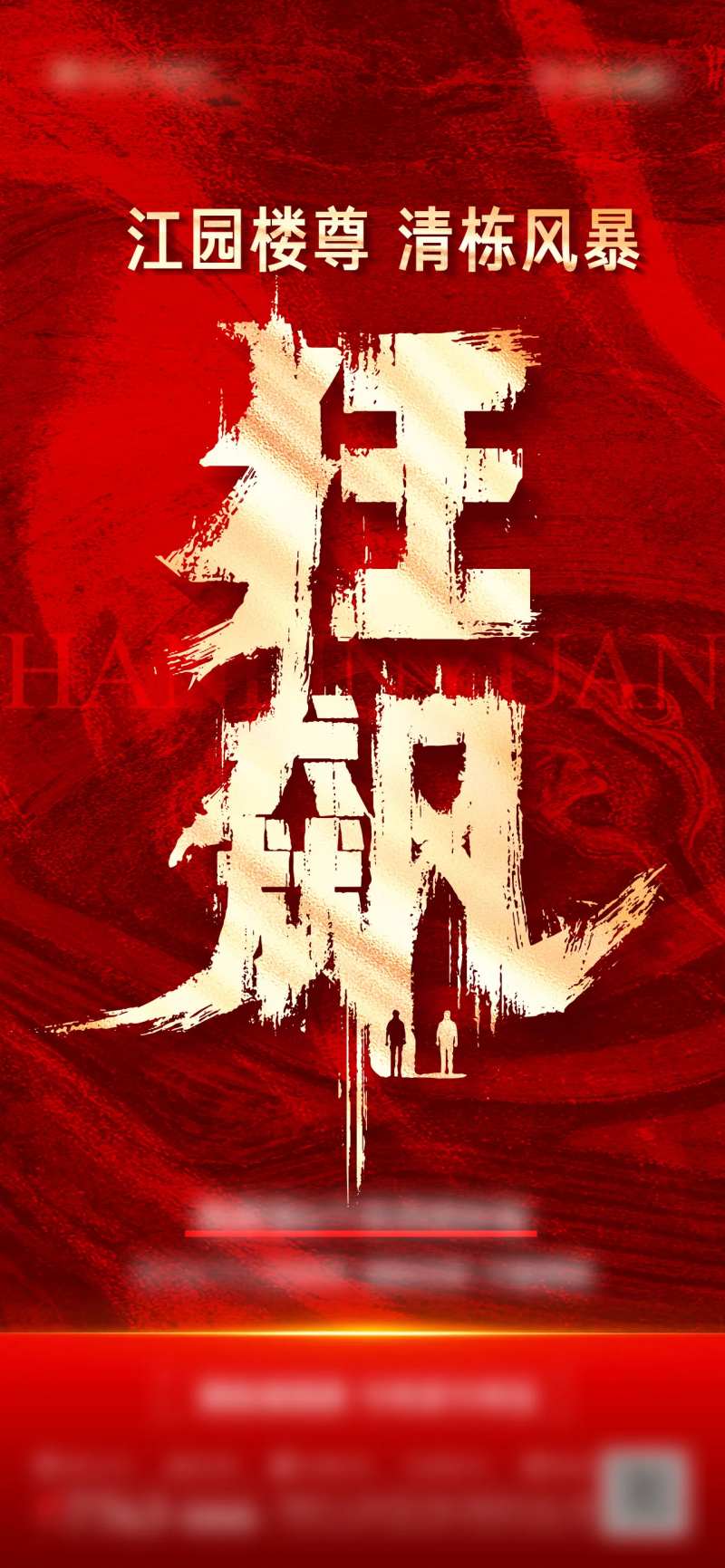 地产热销人气大字报海报-采灵感-cailinggan.com