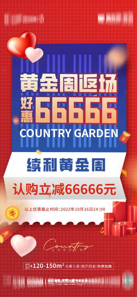 地产返场优惠海报                                                                                                                                                                                                -采灵感-https://www.cailinggan.com/