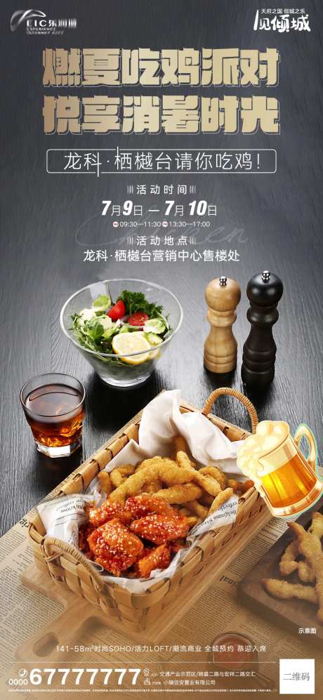 地产周末暖场炸鸡活动刷屏-采灵感-https://www.cailinggan.com/